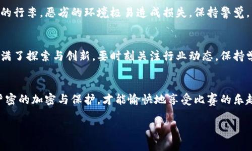 比特币钱包安全秘籍：下载后如何加密保护你的数字资产？

gaojianciji比特币, 钱包加密, 数字资产安全, 加密方法/gaojianciji

引言：数字货币的迷雾与光芒
在数字货币的世界中，比特币如同璀璨的星辰，吸引着无数人的目光。然而，随着热度的上升，风险也随之而来。如果将比特币比作一块珍贵的宝石，那么钱包就是盛放它的匣子，保护它不被盗取或损失的重要性自不必说。今天，我们将揭开如何在下载比特币钱包后，利用加密技术来增强您的资产安全性，确保您心爱的数字财富不被轻易夺走。

第1部分：明智的选择——选择合适的钱包
在踏入比特币的世界之前，首先要选择一个合适的钱包。选择钱包的过程就像挑选家中的大门，安全性、稳定性和用户体验都是重要的考量因素。例如，热钱包便捷但风险较高，冷钱包则安全性更强但使用不便。深入了解各类钱包，选择适合您需求的，才能为后续的安全加密打下良好的基础。

第2部分：下载钱包——第一步安全的开端
下载比特币钱包时，确保从官方网站进行，避免不明来源的下载链接就像穿越迷雾行走，稍有不慎就可能跌入陷阱。选择好的软件能帮助您在加密和安全性方面打好根基。下载完成后，打开钱包，您会见到一个充满期待的界面，这里是您数字资产的管理中心。

第3部分：加密的重要性——安全的第一道防线
为什么钱包需要加密？就像藏宝箱需要锁一样，数字资产也必须要有保障。加密技术能有效防止未授权访问，确保只有您可以进入钱包。确保您选择钱包时，支持高强度加密算法，这无疑是保护数字资产的第一步。

第4部分：如何加密您的比特币钱包
加密比特币钱包的具体步骤可以因钱包的类型而异，但通常包括以下几个步骤：
ol
    listrong设置强密码：/strong您的密码应当复杂且独特，别让它像“123456”那样轻易被猜到。使用字母、数字和特殊符号组合，增强密码的安全性。/li
    listrong启用双重认证：/strong这就像在您大门上再加一把锁，无论如何，额外的保障总是值得的。启用二次验证，可以大大增加账户的安全性。/li
    listrong定期备份：/strong一个未加密但备份良好的钱包远比一个未备份却加密的钱包更安全。定期备份私钥和助记词，确保万无一失。/li
/ol

第5部分：常见错误——避免掉进安全陷阱
在钱包加密的过程中，很容易犯一些常见错误。比如，贪图方便使用简单的密码，或是对备份工作随意处理，这些都是风险的大门。就像运输时未加固的行李，恶劣的环境极易造成损失。保持警觉，关注细节，才能最大限度地保护您的数字资产。

第6部分：未来展望——数字资产安全的新科技
随着科技发展，新的安全技术不断涌现，区块链技术不断革新。未来的比特币钱包加密可能会更智能、更安全。这就像翻开历史的新篇章，期待里面充满了探索与创新。要时刻关注行业动态，保持学习，让自己的安全意识与数字资产购买力并驾齐驱。

结语：珍惜与保护，永远是最重要的
最终，保护比特币钱包的安全不仅仅是技术的比拼，更是您对数字资产的责任和态度。无论技术如何发展，记住，安全第一。如同家珍藏宝，只有经过严密的加密与保护，才能愉快地享受比赛的乐趣。亲爱的投资者们，保护好您的比特币钱包，让它在时光的流转中，愈加璀璨夺目。

以上内容为您提供了比特币钱包下载后的加密保护方法，确保您能像珍藏名画一样，珍重和保护您的数字资产。