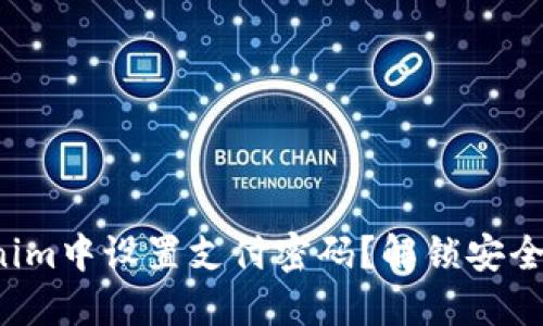 如何在Tokenim中设置支付密码？解锁安全之门的秘密！