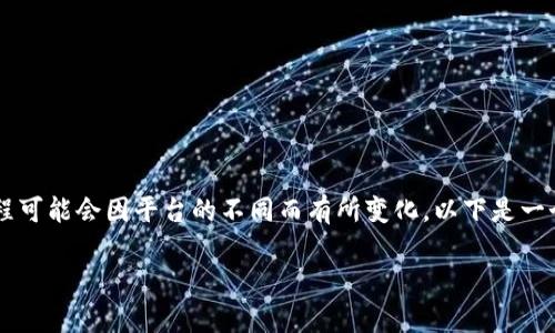 提币到 Tokenim 的过程通常涉及几个步骤，但具体流程可能会因平台的不同而有所变化。以下是一个通用的步骤指南，帮助您理解如何将币提到 Tokenim：

### 如何轻松提币到 Tokenim？探索背后的秘密！