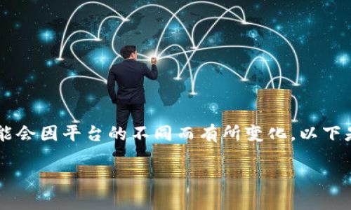 提币到 Tokenim 的过程通常涉及几个步骤，但具体流程可能会因平台的不同而有所变化。以下是一个通用的步骤指南，帮助您理解如何将币提到 Tokenim：

### 如何轻松提币到 Tokenim？探索背后的秘密！