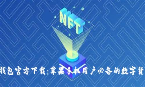 比特币钱包官方下载：苹果手机用户必备的数字货币助手！