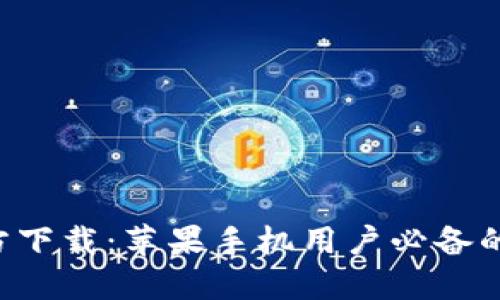 比特币钱包官方下载：苹果手机用户必备的数字货币助手！