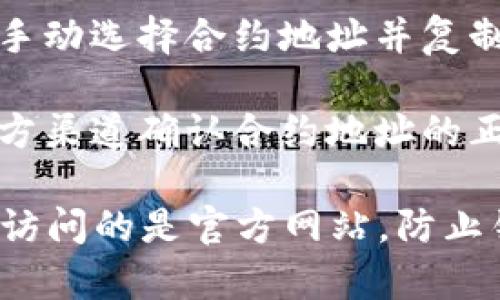 要获取Tokenim的复制地址，一般可以按照以下步骤操作：

1. **访问官方网站**：首先，前往Tokenim的官方网站或相关的交易所平台。

2. **创建账户**：如果你还没有账户，可能需要注册一个账户，并完成身份验证等必要步骤。

3. **找到Token地址**：在Tokenim的平台上，查找你感兴趣的具体Token。在其详细信息页面上，一般会展示该Token的合约地址。

4. **复制地址**：点击合约地址旁边的复制按钮，或手动选择合约地址并复制到剪贴板。

5. **确认信息**：在进行任何交易之前，确保通过官方渠道确认合约地址的正确性，以防诈骗。

请注意，在进行任何操作之前，务必保持警惕，确保你访问的是官方网站，防止钓鱼网站的攻击。