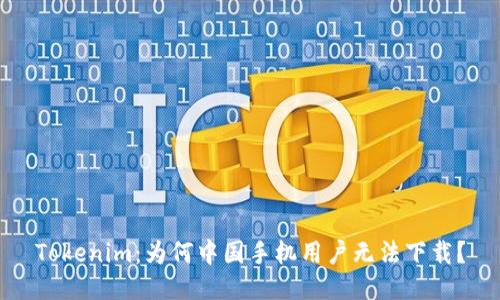 Tokenim：为何中国手机用户无法下载？