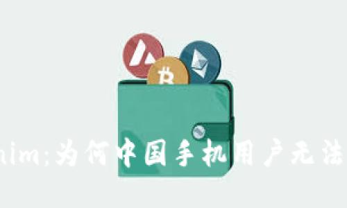Tokenim：为何中国手机用户无法下载？