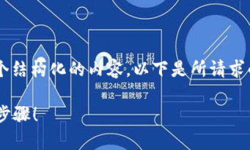 为了回答您的问题，我们可以将其组织成一个结构化的内容。以下是所请求的、关键词、内容大纲以及接下来的详细内容。

人发币如何轻松充值比特币钱包？揭秘简单步骤！