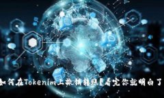如何在Tokenim上撤销转账？
