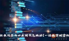 : 如何轻松找到你的以太坊