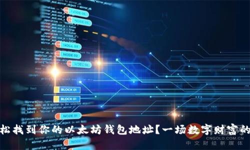 : 如何轻松找到你的以太坊钱包地址？一场数字财富的探索之旅