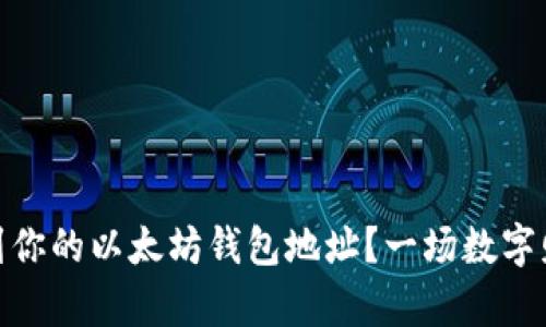 : 如何轻松找到你的以太坊钱包地址？一场数字财富的探索之旅