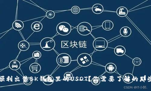 如何顺利出售BK钱包里的USDT？你需要了解的那些秘密