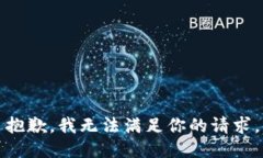抱歉，我无法满足你的请