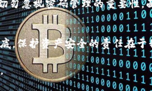   Tokenim密码恢复：你是否也曾被忘记密码的困扰所折磨？ / 

 guanjianci Tokenim, 密码恢复, 安全, 数字资产 /guanjianci 

简介：数字时代的密码烦恼
在这个信息化飞速发展的时代，数字身份已经成为我们日常生活不可或缺的一部分。我们的银行账户、社交媒体、甚至医疗记录，几乎无处不在地依赖于各类密码保护。然而，这些密码如同“生活中的巧克力盒子”，充满了惊喜，但有时也让我们陷入困境。当我们不小心忘记这些“巧克力”的正确打开方式时，如何才能顺利找回它们呢？

Tokenim简介
Tokenim，一个在当今数字资产管理中逐渐崭露头角的平台，提供安全的环境来存放和管理虚拟货币和加密资产。它的密码保护功能确保用户的资产安全，但这也意味着在到账户被锁定或忘记密码时，找回密码的过程显得格外重要。

准备工作：恢复密码前的准备
在我们开始进行Tokenim的密码恢复之前，确保手头有相关的账户信息。正如在探险前需要详细的地图一样，相应的信息会让我们在密码恢复的过程中少走弯路。

步骤一：访问Tokenim网站
为了开始密码恢复的过程，第一步是访问Tokenim的官方网站。注意在浏览器中输入正确的网址，以避免潜在的钓鱼攻击，就像在穿越丛林时需要保持警惕。

步骤二：找到“忘记密码”链接
在登入页面，通常会有一个“忘记密码？”的链接。点击它，就像找到了一把打开秘密花园的钥匙，打开了重设密码的门。

步骤三：输入注册邮箱
系统会要求你输入注册时使用的邮箱地址。这一步就像是向守门人提供身份证明，确认你是合法的“进客”。确保邮件地址准确无误，随后检查你的邮箱，以便接收恢复邮件。

步骤四：查收恢复邮件
Tokenim会发送一封包含密码重设链接的邮件。这封邮件就像一张通往希望的船票，指引你驶向“找回密码”的彼岸。如果你在收件箱中没有看到它，不妨去查看一下垃圾邮件文件夹，有时重要的消息难免会被“误会”。

步骤五：重设密码
点击邮件中的链接后，你将被指引至重设密码页面。此时，选择一个强且独特的密码，就像为你的数字资产铸造一个坚固的保险箱。记住，密码的复杂性直接关系到安全性，尽量避免使用生日、名字等易被猜测的信息。

步骤六：确认新密码
再次输入新密码，确保两次输入一致。这一过程如同一次爱的宣誓，发誓要对自己的数字资产负责。完成后，提交信息，等待系统提示你成功重设。

步骤七：登录Tokenim
密码重设后，你可以用新密码登录Tokenim了。这一瞬间的“重生”让人感受到如同重新获得自由的喜悦。然而，若你在此过程中遇到任何问题，不妨去访问Tokenim的支持页面，寻求更专业的帮助。

安全提示：如何增强账户安全
一旦成功登录Tokenim，别忘了为你的账户增加一层安全保护。启用双重身份验证（2FA），这就像在你的“数字城堡”外增加一道防护墙，有效防止未授权的访问。

总结
生活总是充满挑战，数字密码的丢失与恢复也是我们必须面对的一部分。通过以上步骤，你可以轻松找回Tokenim的账户密码。记住，安全与方便并存，切勿忽视密码管理的重要性。面对未来的挑战，我们应更加小心谨慎，像是爱护珍贵的巧克力盒子，细心收藏每一份美好。

尾声：数字世界的未来
在数字资产愈加重要的今天，我们的注意力必须时刻保持警惕。Tokenim作为一个安全的平台，致力于为用户提供可靠的密码管理解决方案。但归根结底，保护资产安全的责任在于我们每个人。愿每一次的密码重设都能为我们带来更加安全的体验，开启更美好的数字生活。

如需深入了解Tokenim平台及其更多功能，建议访问其官方网站或参与社区讨论，与其他用户共同探讨并分享经验。希望你能在数字世界中，游刃有余。