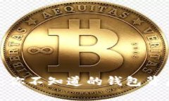 比特币创世纪：你不知道