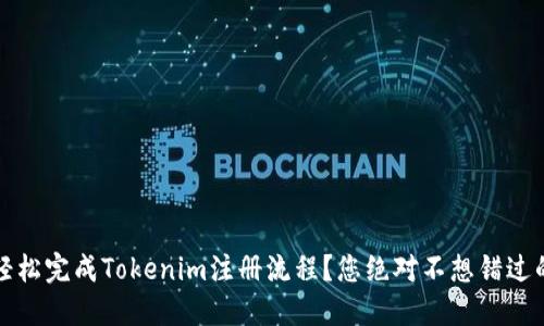 如何轻松完成Tokenim注册流程？您绝对不想错过的秘诀