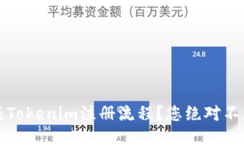 如何轻松完成Tokenim注册流程？您绝对不想错过的秘诀