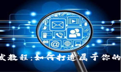 虚拟币钱包开发教程：如何打造属于你的数字财富管家？
