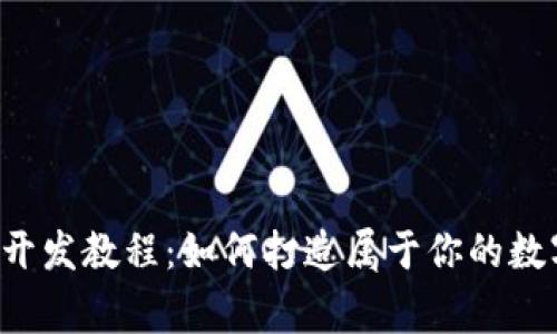 虚拟币钱包开发教程：如何打造属于你的数字财富管家？