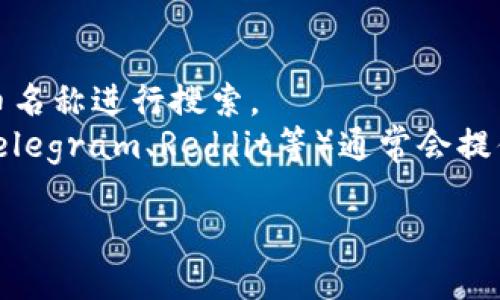 Tokenim的地址和其他加密货币或代币的具体信息一般可以在其官方网站、白皮书或相关的区块链浏览器上找到。如果你在寻找Tokenim的合约地址，建议访问以下几种资源：

1. **官方文档或网站**：通常会在官方渠道中找到最准确的信息。
2. **区块链浏览器**：如Etherscan（用于以太坊网络）等，可以输入代币名称进行搜索。
3. **社交媒体或社区**：Tokenim的官方社交媒体账号或相关社区（如Telegram、Reddit等）通常会提供最新的合约地址和信息。

请注意，确保通过官方渠道获取信息，以避免任何潜在的诈骗风险。