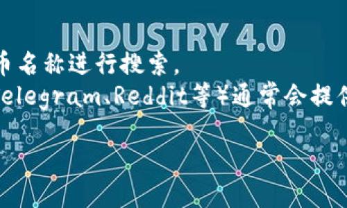 Tokenim的地址和其他加密货币或代币的具体信息一般可以在其官方网站、白皮书或相关的区块链浏览器上找到。如果你在寻找Tokenim的合约地址，建议访问以下几种资源：

1. **官方文档或网站**：通常会在官方渠道中找到最准确的信息。
2. **区块链浏览器**：如Etherscan（用于以太坊网络）等，可以输入代币名称进行搜索。
3. **社交媒体或社区**：Tokenim的官方社交媒体账号或相关社区（如Telegram、Reddit等）通常会提供最新的合约地址和信息。

请注意，确保通过官方渠道获取信息，以避免任何潜在的诈骗风险。