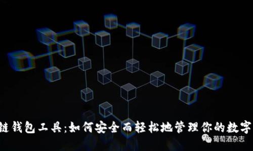 区块链钱包工具：如何安全而轻松地管理你的数字资产？