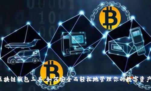 区块链钱包工具：如何安全而轻松地管理你的数字资产？