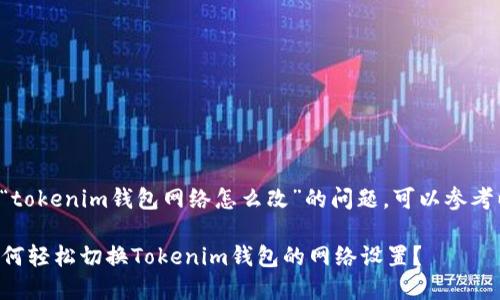 为了解决“tokenim钱包网络怎么改”的问题，可以参考以下内容：

### 如何轻松切换Tokenim钱包的网络设置？