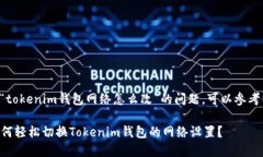 为了解决“tokenim钱包网络