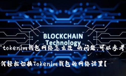 为了解决“tokenim钱包网络怎么改”的问题，可以参考以下内容：

### 如何轻松切换Tokenim钱包的网络设置？