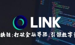 瑞波钱包区块链：打破金