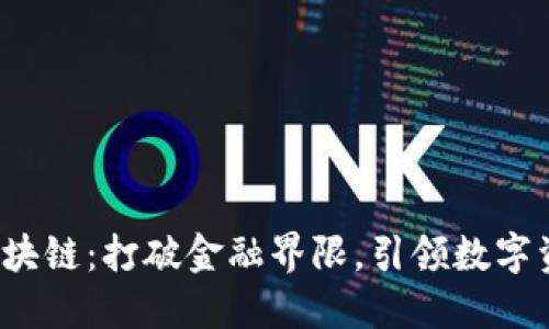 瑞波钱包区块链：打破金融界限，引领数字资产新潮流？