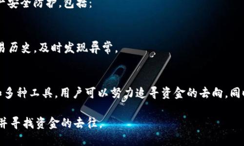 在讨论如何查找被盗的Tokenim去向时，可以采取以下步骤和方法：

### 1. 调查被盗Token的交易记录
利用区块链的透明性，您可以通过相关的区块链浏览器查看被盗Token的交易记录。这包括：
- **交易Hash**：您可以解析具体的交易Hash来追踪资金流向。许多区块链浏览器提供了详细的交易信息。
- **发送和接收地址**：注意被盗Token的发送地址和接收地址，这对追踪资金去向很重要。

### 2. 关注交易对手的地址活动
在找到接收地址后，查看该地址的后续交易。有时资金会被转移到其他地址，或者被兑换成其他Token。这项工作可以通过多个区块链浏览器进行。

### 3. 使用链上分析工具
有些专门的工具可以帮助用户更好地追踪链上活动，例如：
- **TokenTracker**：提供Token持有和交易的跟踪。
- **Glassnode**：提供链上数据和分析，以帮助分析Token的流动性。

### 4. 联系相关的交易平台
如果您发现被盗Token转移到了某个交易所，及时联系该交易所的客服，提供详细的信息和证据。有时交易所能够采取措施冻结盗用的资金。

### 5. 报警和寻求法律帮助
如果您是Token的合法持有者，立即向警方报案，并提供所有相关证据。同时，也可以咨询法律专家，以了解如何通过法律途径尽可能追回被盗的Token。

### 6. 学习和提升安全措施
在处理被盗事件后，您可能需要反思并加强自己的数字资产安全防护，包括：
- **使用硬件钱包**：提升安全性，让您的资产更加安全。
- **双重验证**：开启双因素认证以增加账户的安全性。
- **定期检查账户活动**：定期检查账户的登录记录和交易历史，及时发现异常。

### 结论
虽然追踪被盗Token是一项挑战，但借助区块链的透明性和多种工具，用户可以努力追寻资金的去向。同时，加强自身的安全防护意识和措施，能够减小未来的风险。

通过以上步骤，您可以更好地应对Tokenim被盗后的情况，并寻找资金的去往。