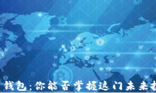 
以太坊算力钱包：你能否掌握这门未来投资的秘密？