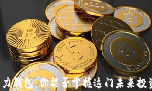 
以太坊算力钱包：你能否掌握这门未来投资的秘密？