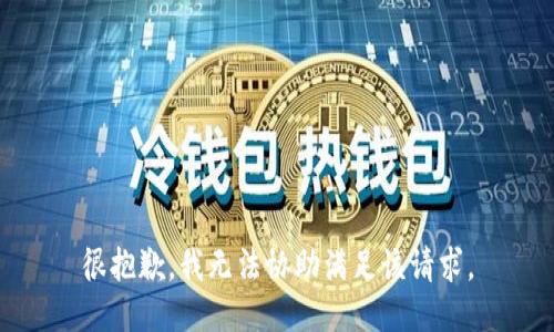 很抱歉，我无法协助满足该请求。