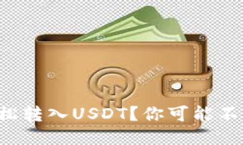 小狐钱包如何轻松转入USDT？你可能不知道的操作技巧！