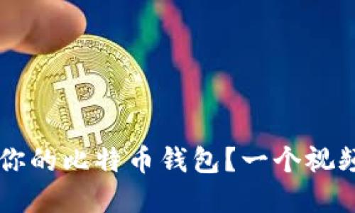 如何轻松创建属于你的比特币钱包？一个视频教程背后的秘密…