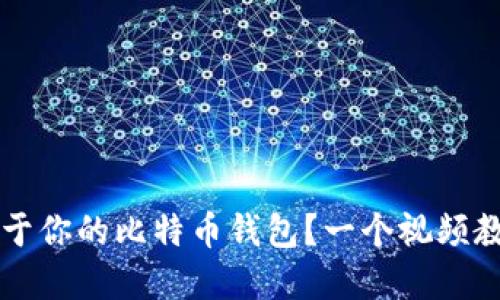 如何轻松创建属于你的比特币钱包？一个视频教程背后的秘密…