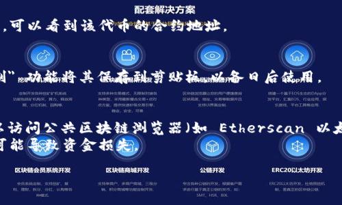 要查询 Tokenim 钱包中的合约地址，您可以按照以下步骤进行：

### 使用 Tokenim 钱包查询合约地址的步骤：

1. **打开 Tokenim 钱包**：
   - 启动您的 Tokenim 钱包应用程序，确保您已成功登录。

2. **进入 
