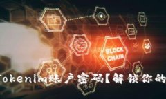 如何轻松找回Tokenim账户密
