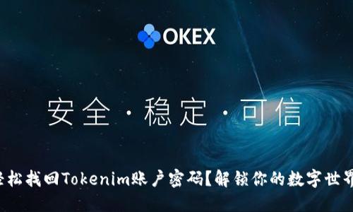 如何轻松找回Tokenim账户密码？解锁你的数字世界之门！