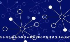 比特币钱包安全性排行大