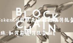 思考未来：TokenIM转账是否