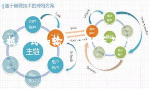 在讨论关于“tokenim显示nan”的问题之前，首先我们需要明确一下背景信息。Tokenim通常与加密货币或者区块链相关的技术或工具有关，它可能涉及到与某些 token 或智能合约的交互。如果出现“nan”这样的值，可能表示无效的数值（Not a Number），这通常是由于计算错误或者未成功获取数据引起的。

下面是一些可能导致 tokenim 显示 nan 值的原因及其解决方法：

### 原因分析

1. 数据获取失败
有时候，tokenim可能在尝试请求区块链网络的数据时遇到问题，导致数据未能正确返回，结果表现为nan。

2. API 问题
如果您正在使用某个API来获取token的具体信息，该API可能出现故障或返回了错误的数据格式。

3. 数据类型问题
在某些编程语言中，数据类型的不匹配可能导致计算结果为nan。例如，尝试将字符串与数字进行运算时。

4. 输入值不合法
如果函数或方法接收到非法的输入（例如，0作为除数），也可能导致nan的返回值。

### 解决方案

1. 检查网络连接
确保您的网络连接正常，并且能够访问所需的区块链节点或API。

2. 调试 API 请求
使用工具（例如 Postman）检查API的返回值，验证数据格式是否正确，确保字段内容不是空值。

3. 处理数据类型
使用适当的类型强制转换，以确保输入的数值是有效的。例如，在进行数学计算之前，确保所有输入都是数字类型。

4. 验证输入值
在进行计算之前，检查所有输入值是否合理，确保没有非法值传入。

### 结论

如果您遇到tokenim显示nan的问题，上述几种分析和解决方案可以为您提供帮助。解决这些问题的关键在于仔细审查数据来源，以及确保数据格式和输入值的正确性。

希望这个简要的分析能够帮助到您，如果有更具体的技术背景，可以提供详细信息以便进行更深入的解析。