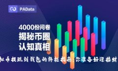 揭秘虚拟币提现到钱包的