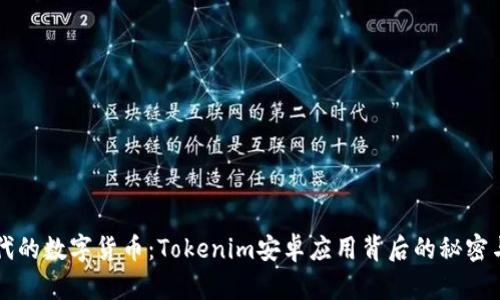 新时代的数字货币：Tokenim安卓应用背后的秘密与未来