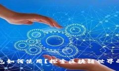 以太坊钱包如何使用？探