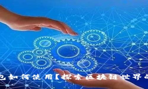 以太坊钱包如何使用？探索区块链世界的秘密之旅
