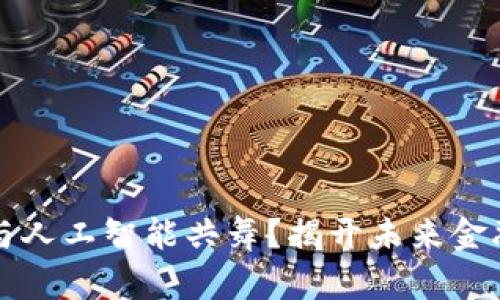 区块链钱包如何与人工智能共舞？揭开未来金融科技的神秘面纱