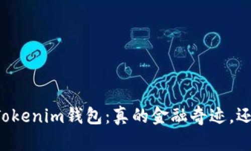 ### 揭秘Tokenim钱包：真的金融奇迹，还是虚假噱头？